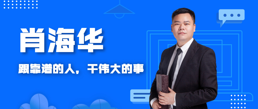 財稅教練 | 肖海華：財務始于興趣，一生熱愛