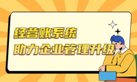 高效經營賬系統，助力企業管理升級