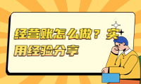 經營賬怎么做？實用經驗分享，輕松掌握經營技巧！