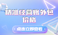 精準經營賬外包價格，提升效率，降低成本！
