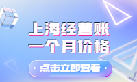 上海經營賬一個月價格，質量有保障，值得信賴！