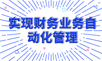 賬多多經營賬，實現財務業務自動化管理